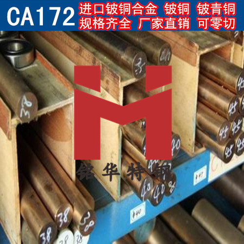 進(jìn)口CA172鈹銅合金 鈹銅 鈹青銅 鈹鈷銅 高鈹銅